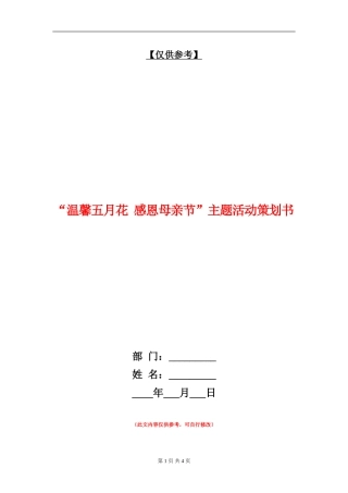“温馨五月花-感恩母亲节”主题活动策划书