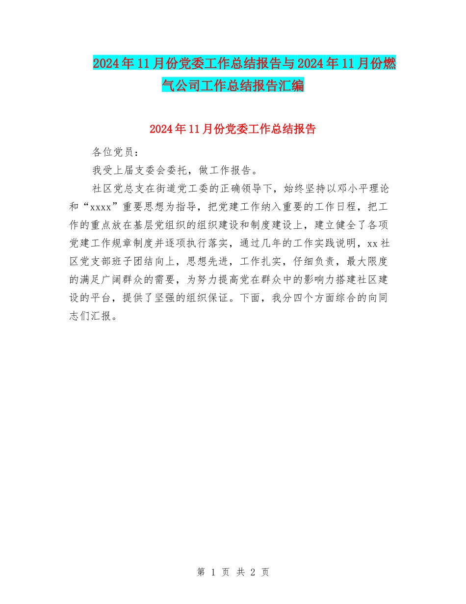 2024年11月份党委工作总结报告与2024年11月份燃气公司工作总结报告汇编_第1页