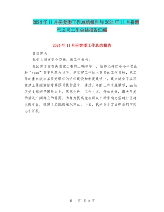 2024年11月份党委工作总结报告与2024年11月份燃气公司工作总结报告汇编