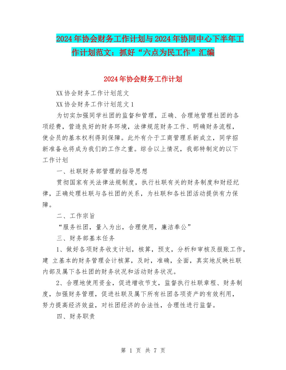 2024年协会财务工作计划与2024年协同中心下半年工作计划范文：抓好“六点为民工作”汇编_第1页