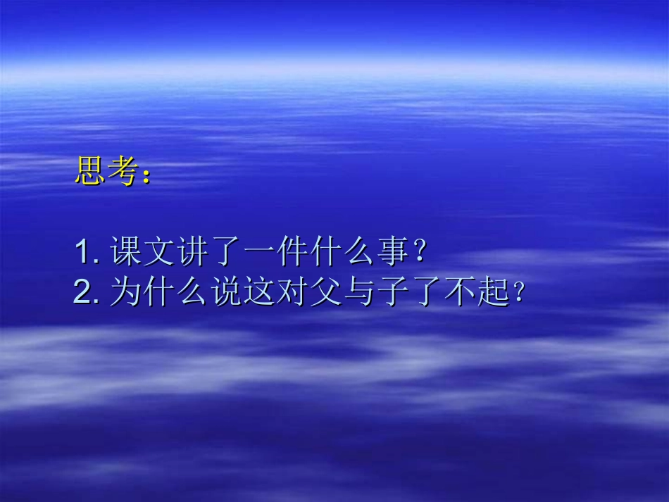 人教版小学五年级语文地震中的父与子_第2页
