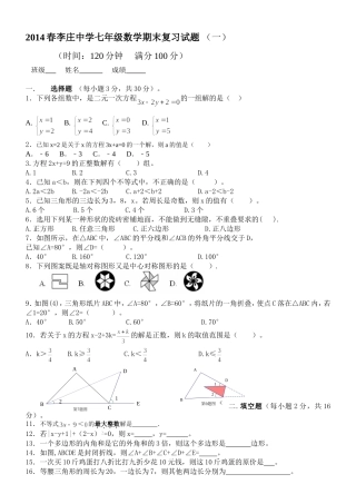 2014春李庄中学七年级数学期末复习试题