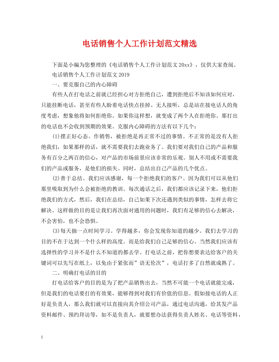电话销售个人工作计划范文精选 _第1页