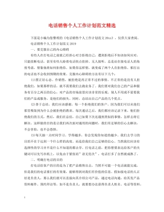 电话销售个人工作计划范文精选 