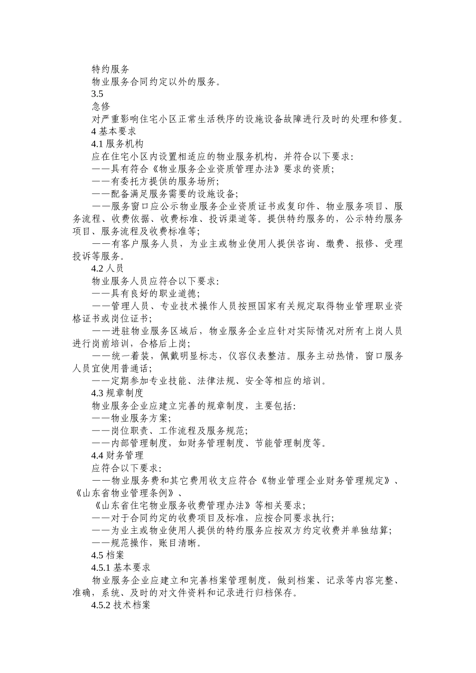 山东省物业服务规范第(一)部分_第2页