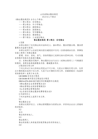 山东省物业服务规范第(一)部分