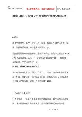 (互联网)融资500万前饿了么高管创立地推众包平台(DOC11页)