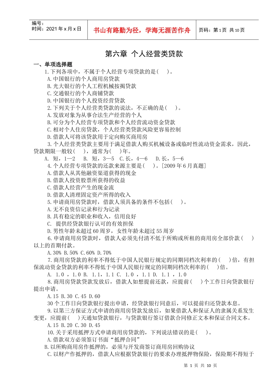 个人贷款经营管理及财务知识分析_第1页