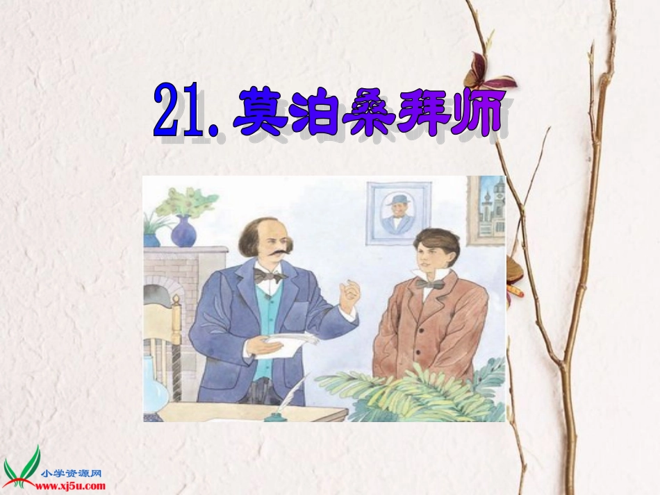 《莫泊桑拜师》PPT课件[1]_第1页