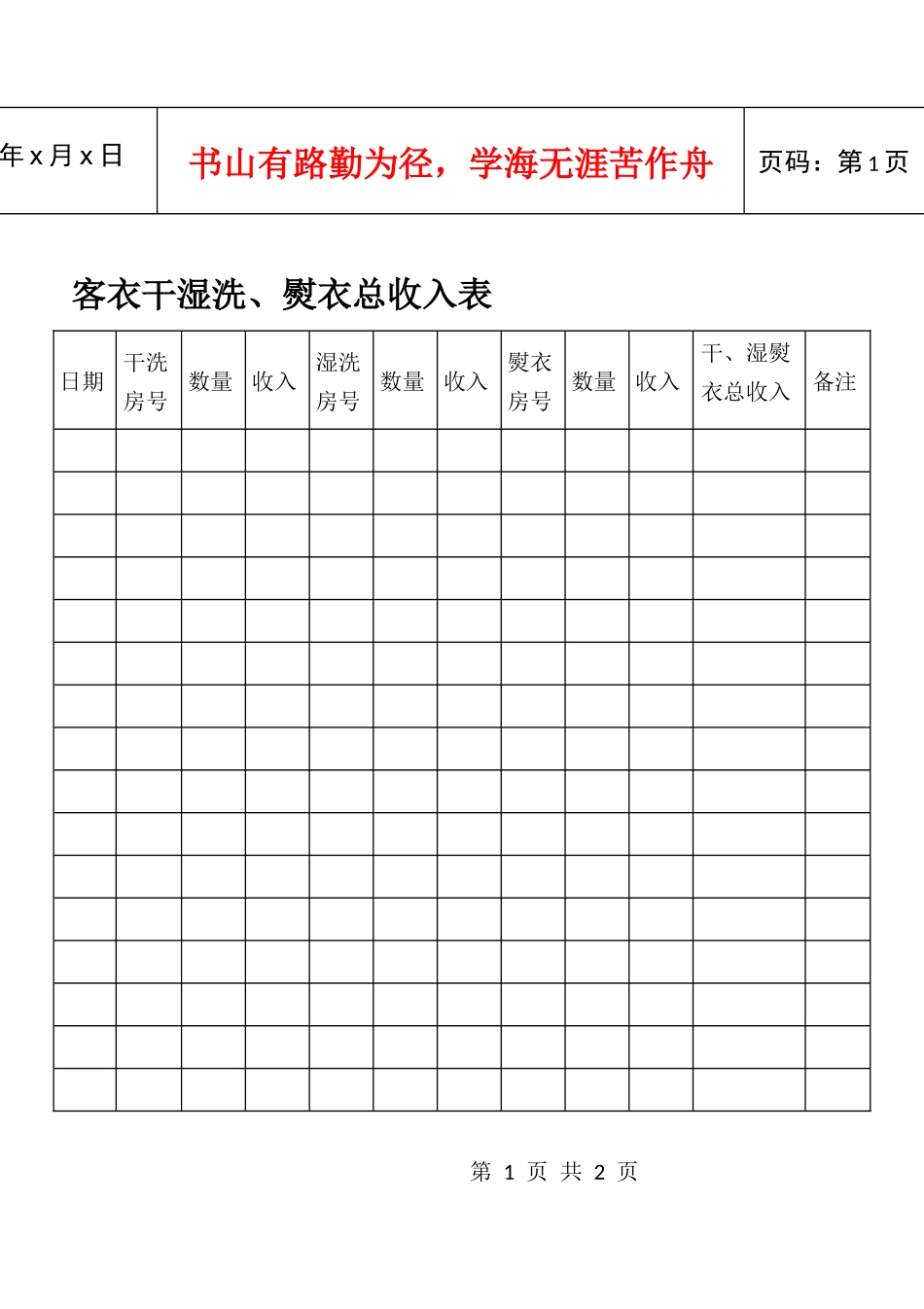 客衣干湿洗、熨衣总收入表_第1页
