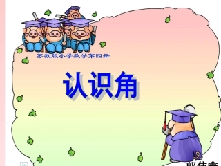 苏教版二年级下册数学《认识角》课件PPT