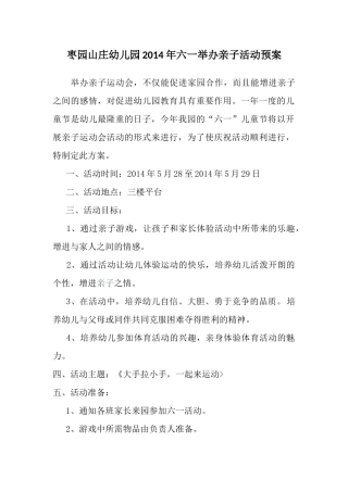 2014年61亲子活动预安