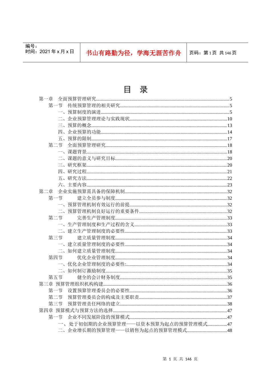 全面财务预算管理研究报告_第1页