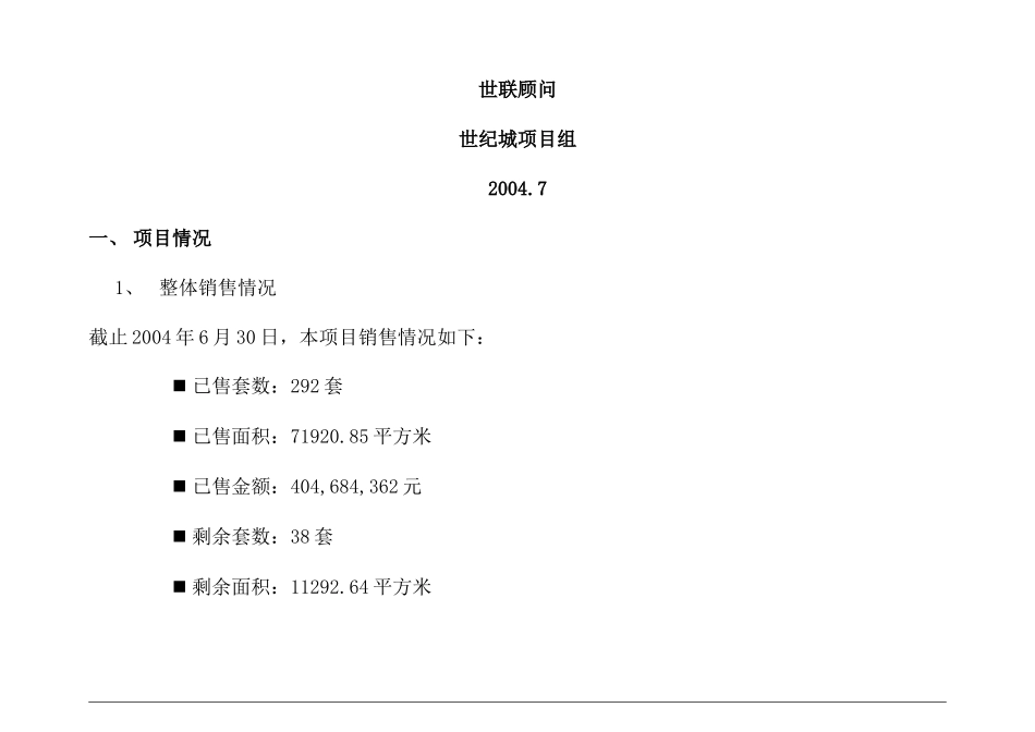 世纪城国际公馆营销计划_第2页