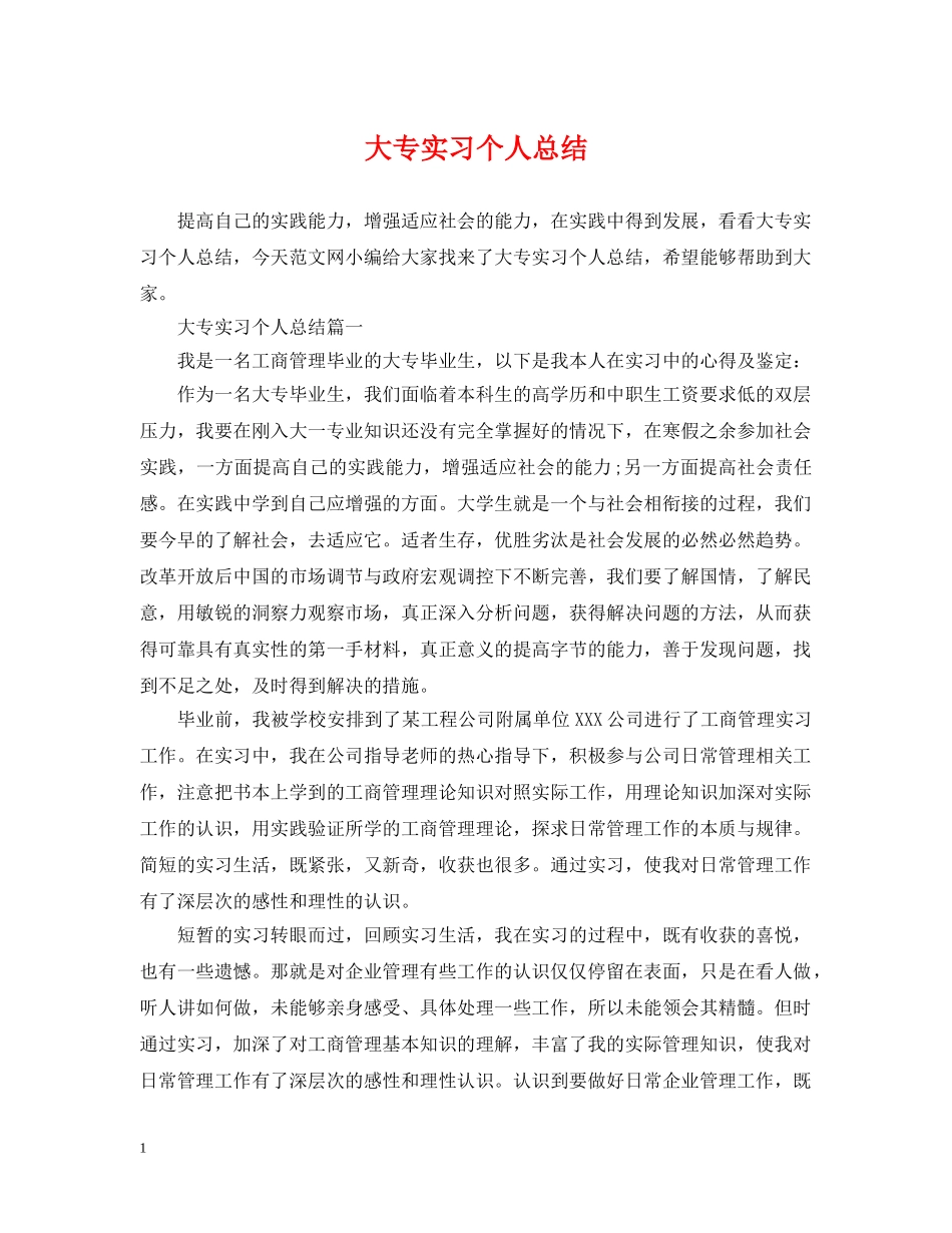 大专实习个人总结 _第1页