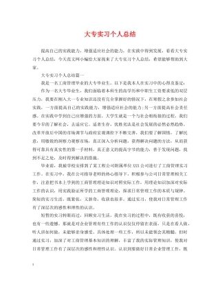 大专实习个人总结 