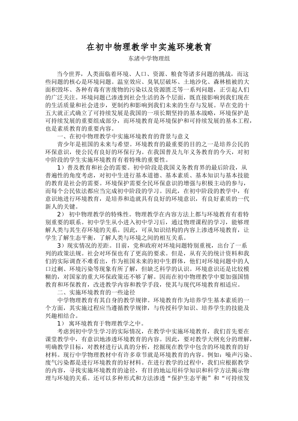 在初中物理教学中实施环境教育_第1页