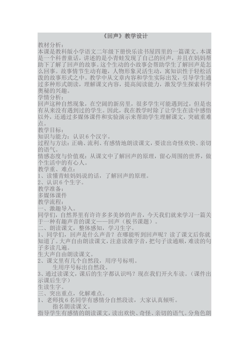 《回声》教学设计_第1页