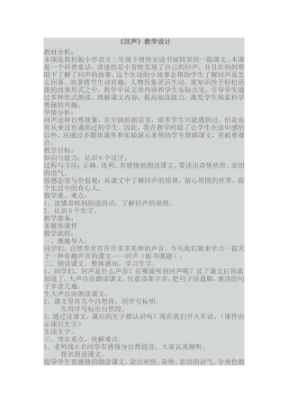 《回声》教学设计
