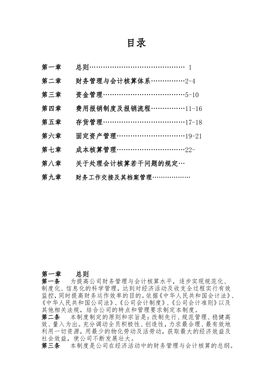 建筑业,建设公司财务管理制度(DOC43页)_第1页