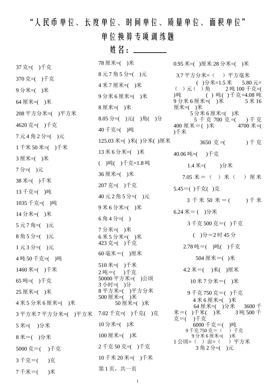 人民币单位、长度单位、质量单位、面积单位单位换算专项训练题2_第1页