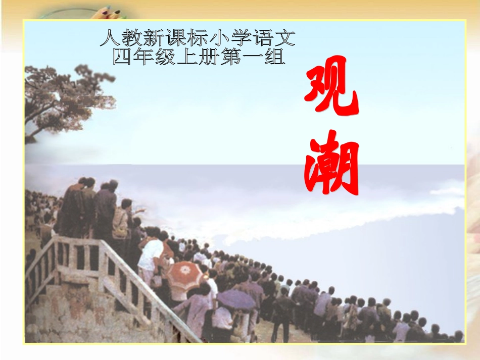 （人教新课标）四年级语文课件+观潮_第1页