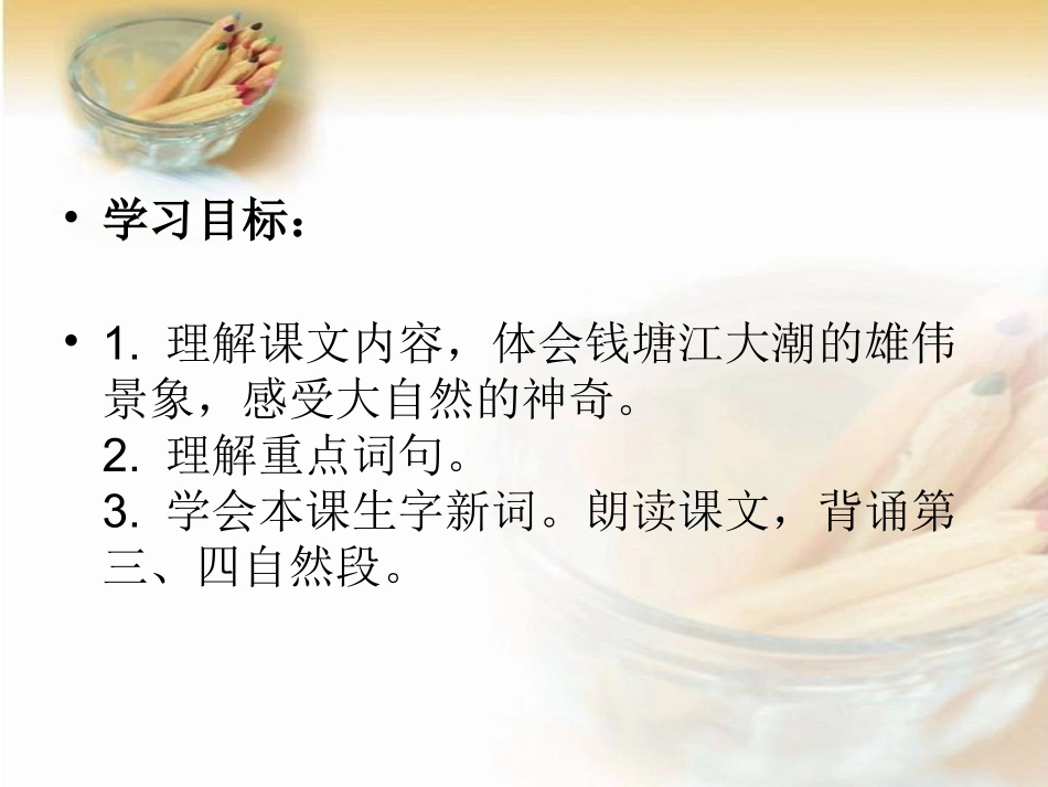 （人教新课标）四年级语文课件+观潮_第2页