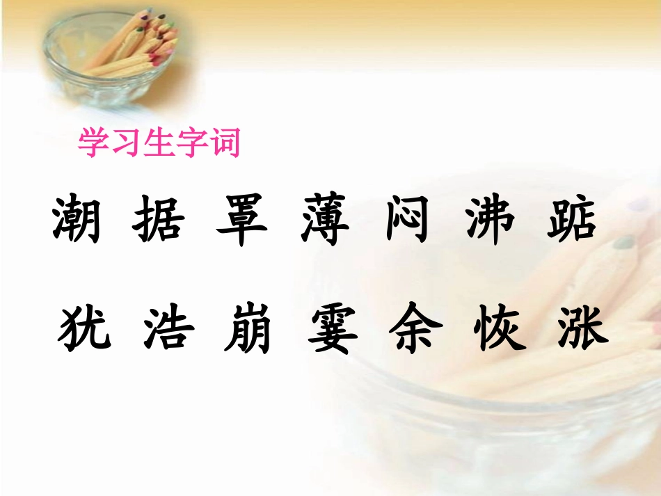 （人教新课标）四年级语文课件+观潮_第3页