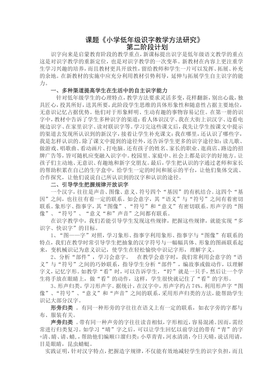 低年级识字课题第二阶段计划_第1页
