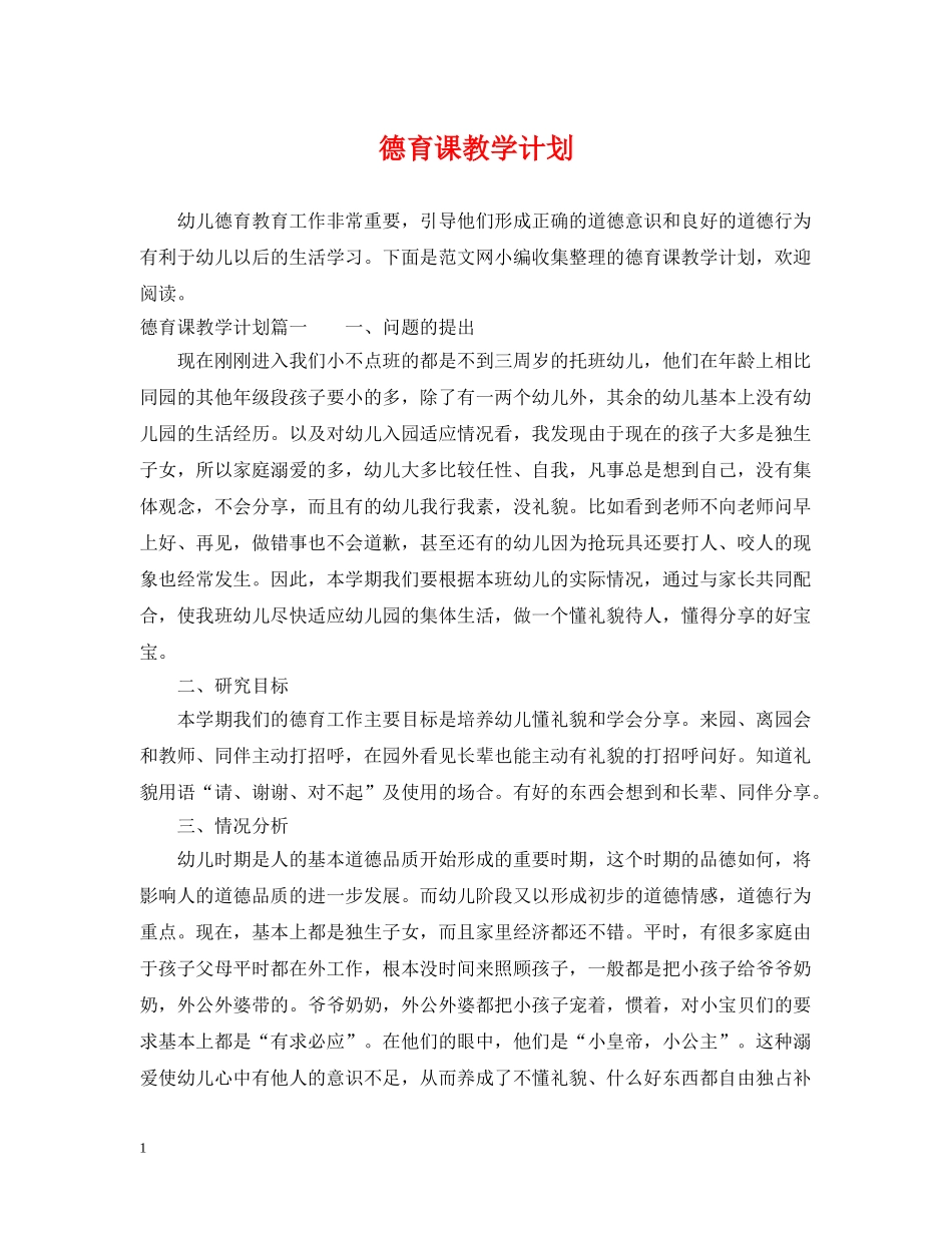 德育课教学计划 _第1页