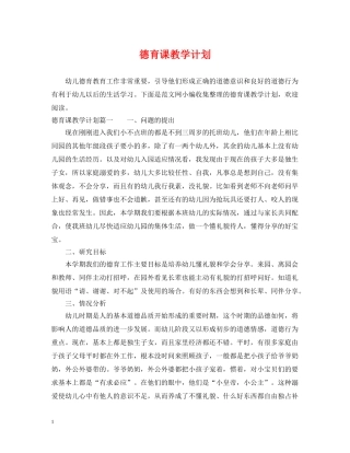 德育课教学计划 