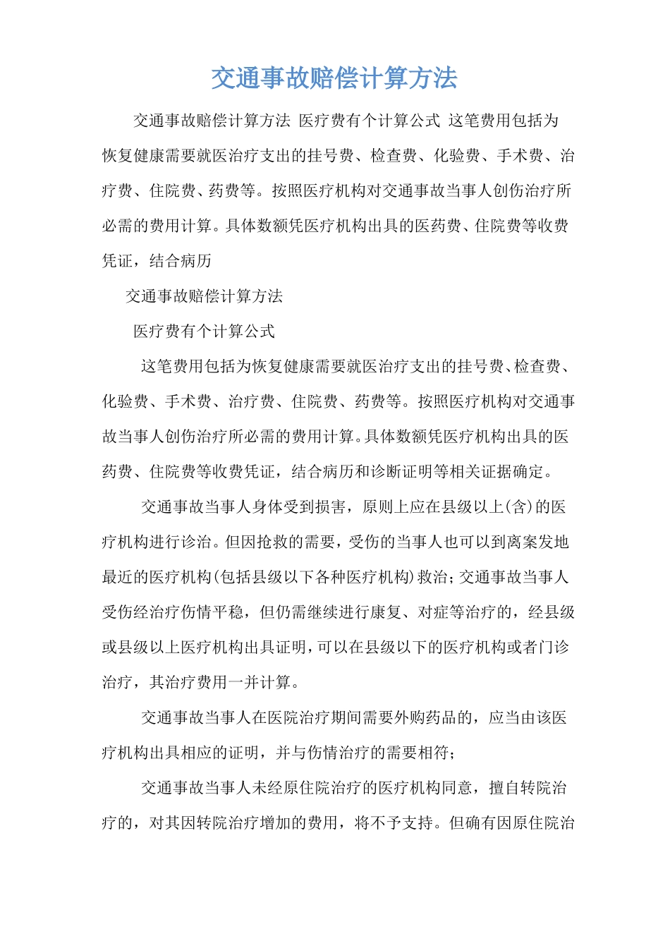 交通事故赔偿计算方法_第1页
