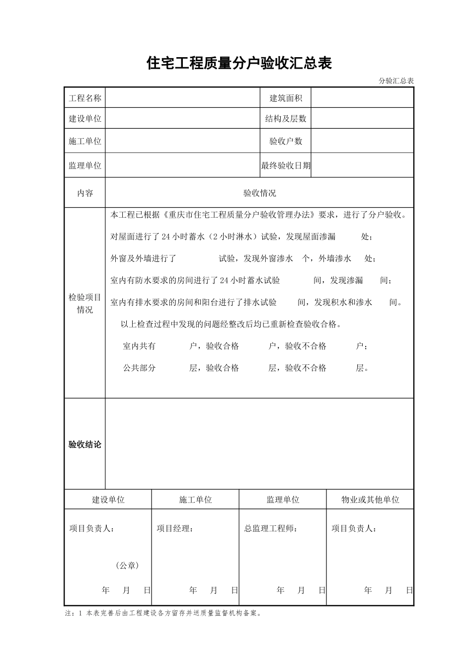 住宅工程质量分户验收表、分户验收记录表(XXXX版)_第2页