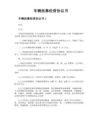 车辆挂靠经营协议书