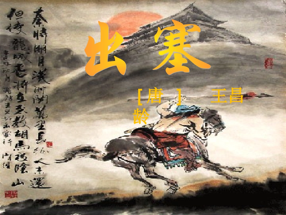 王昌龄出塞PPT课件_第1页