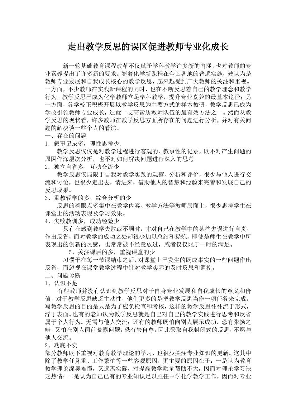 走出教学反思的误区__促进教师专业化成长_第1页