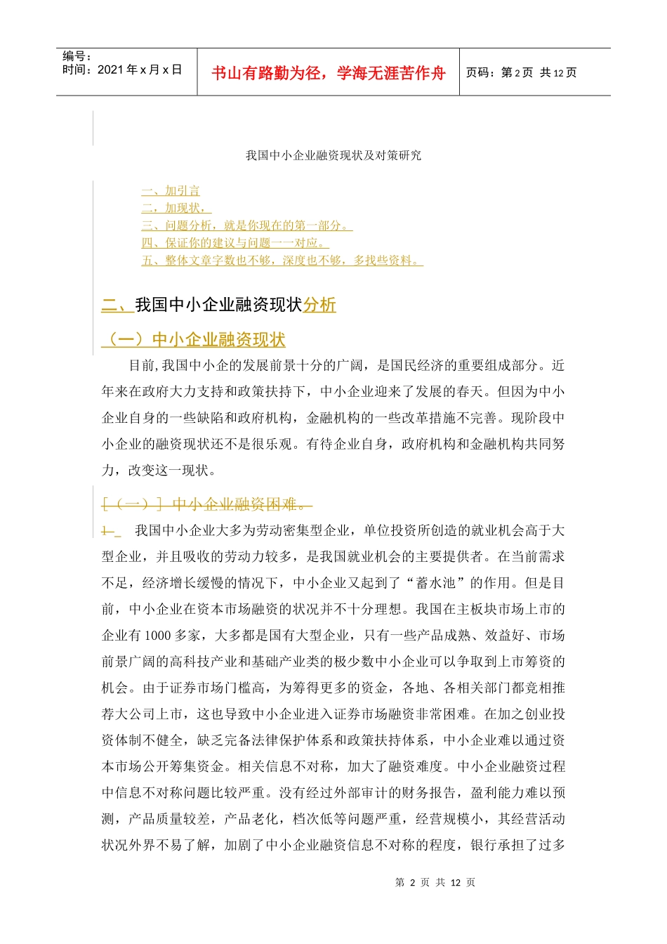 我国中小企业融资现状及对策探讨_第2页