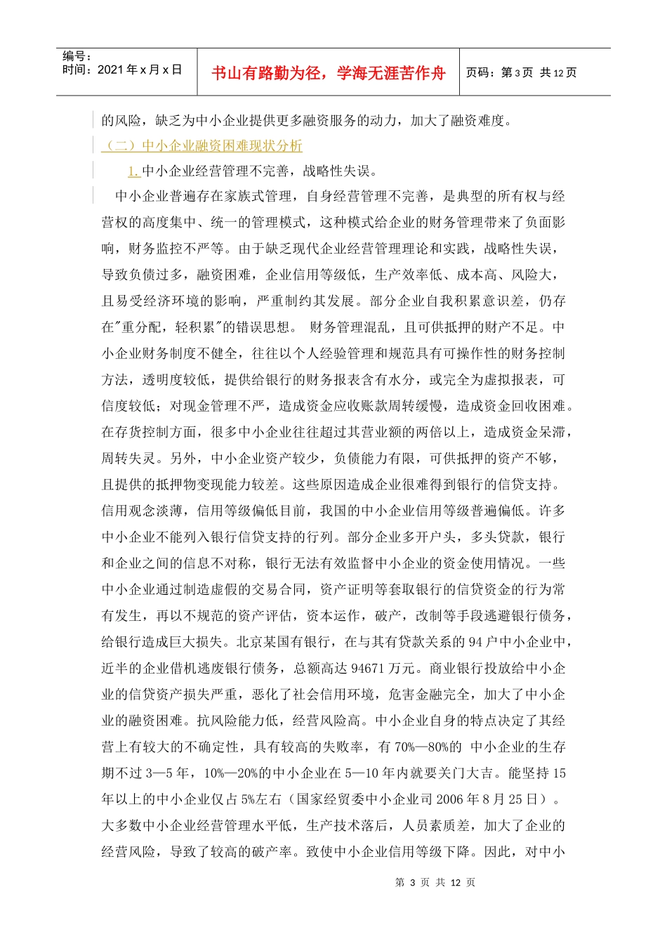 我国中小企业融资现状及对策探讨_第3页