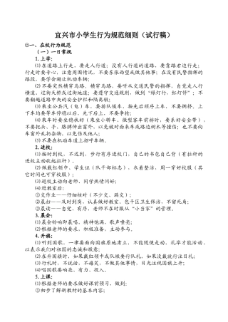 宜兴市小学生行为规范细则