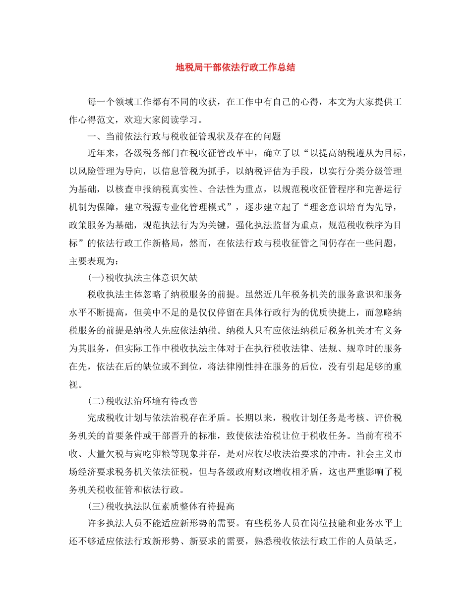 地税局干部依法行政工作总结 _第1页