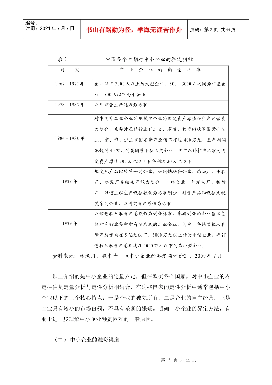 我国中小企业融资问题分析_第3页