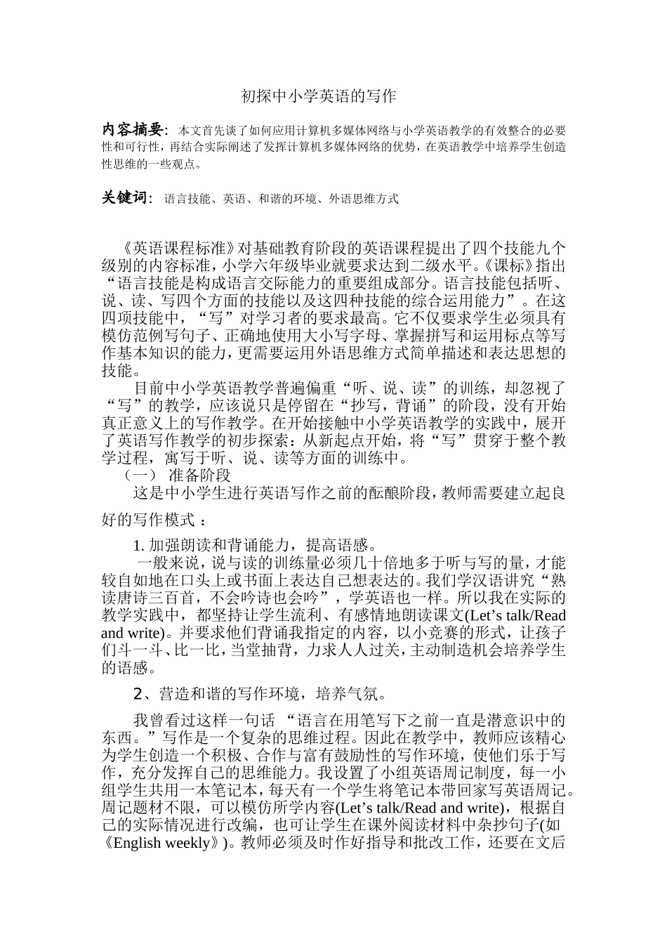 初探中小学英语的写作_第1页