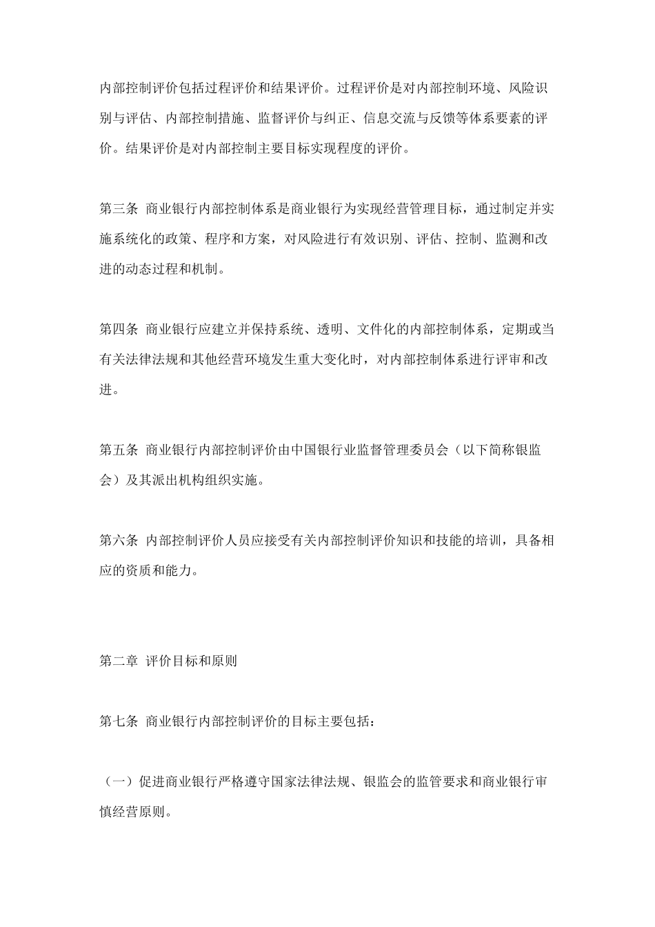 商业银行内部控制评价方案分析_第2页