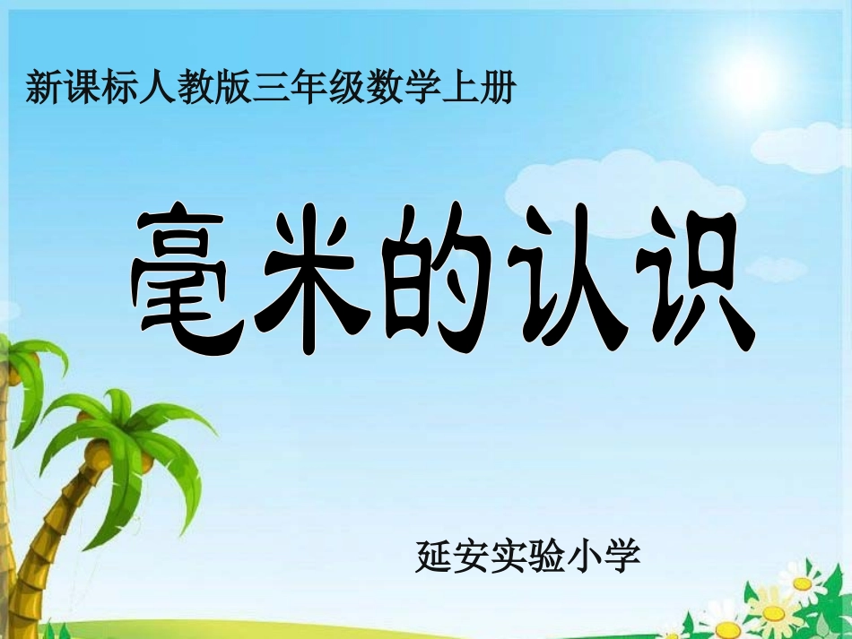 《毫米的认识》公开课(1)(1)_第1页