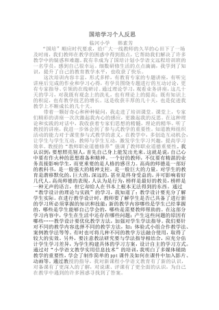 国培学习后的反思