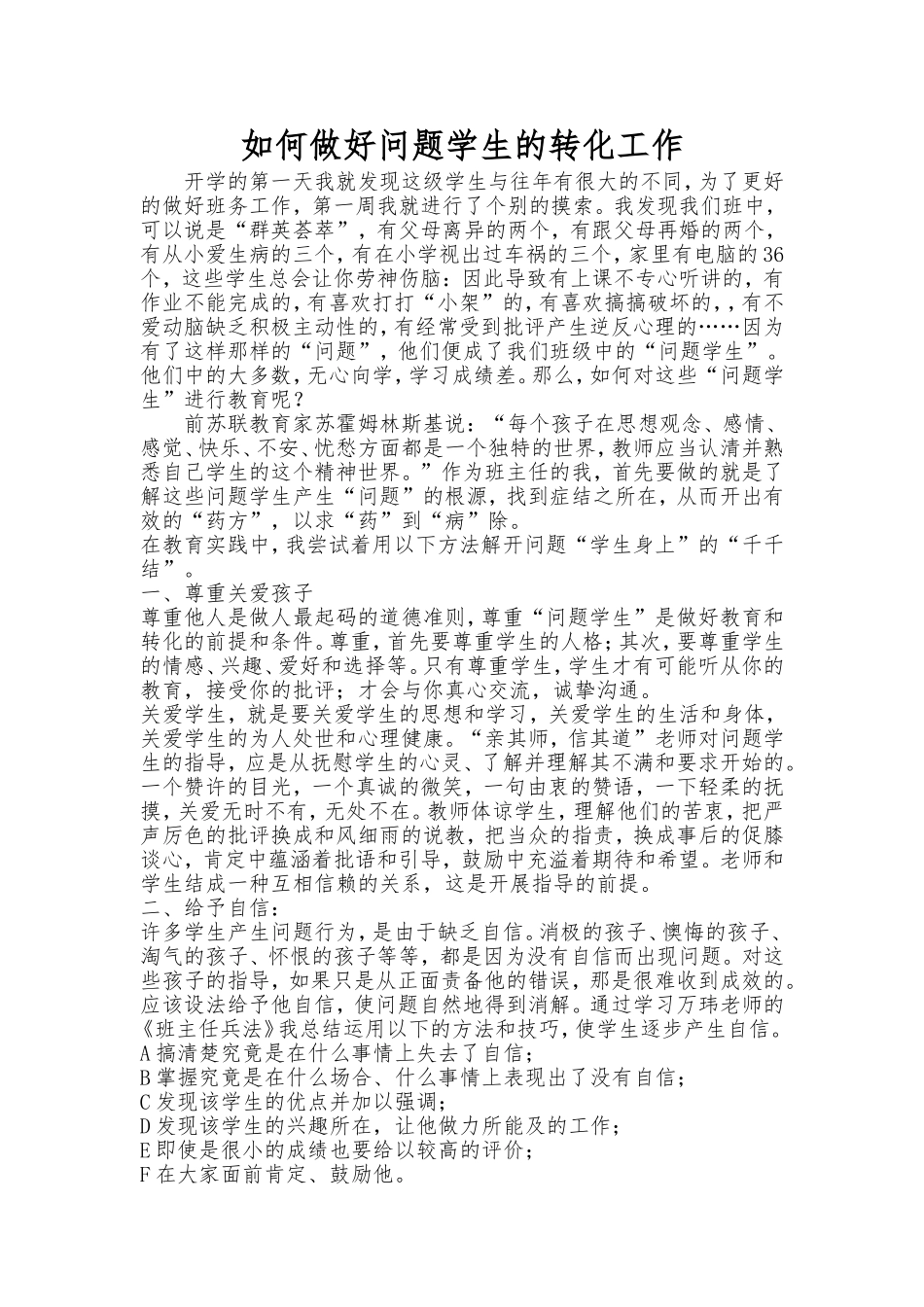如何做好问题学生的转化工作_第1页