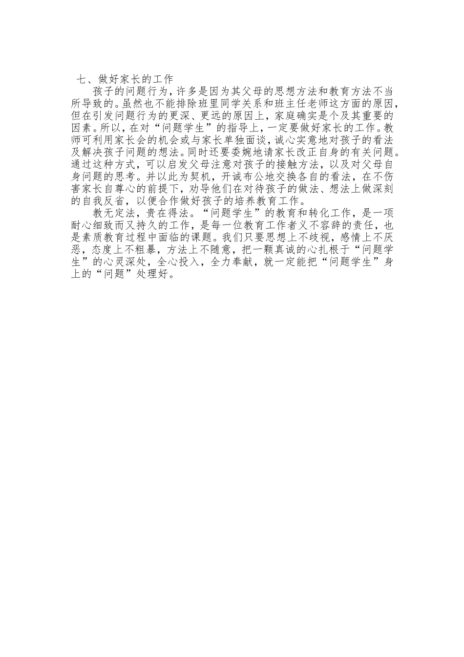 如何做好问题学生的转化工作_第3页