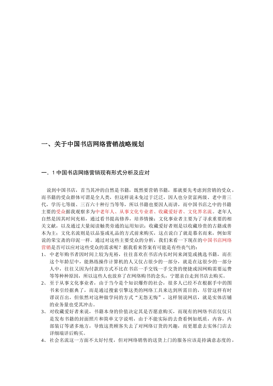 中国书店网络营销推广策略_第3页