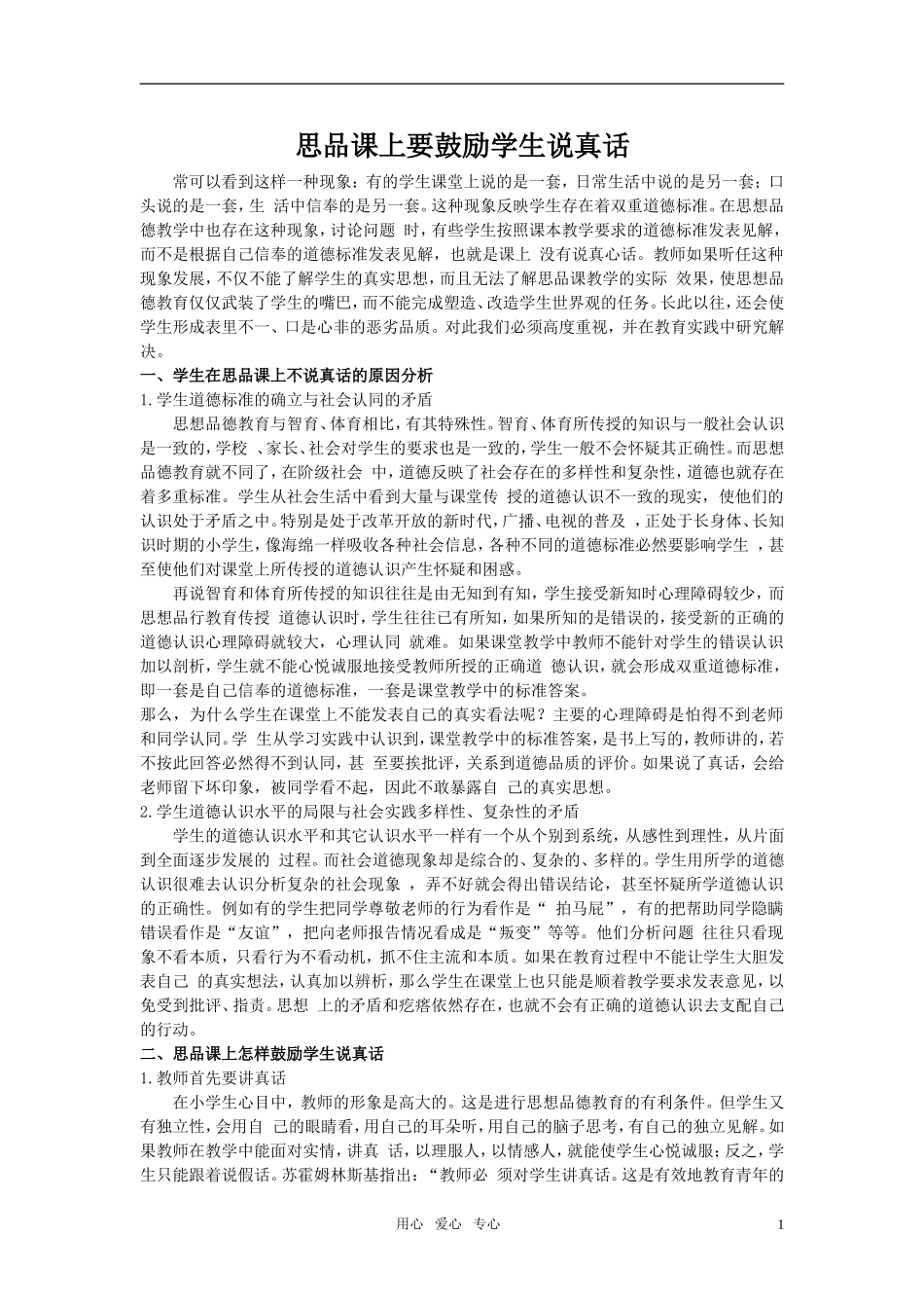 小学思品教学论文_思品课上要鼓励学生说真话_第1页