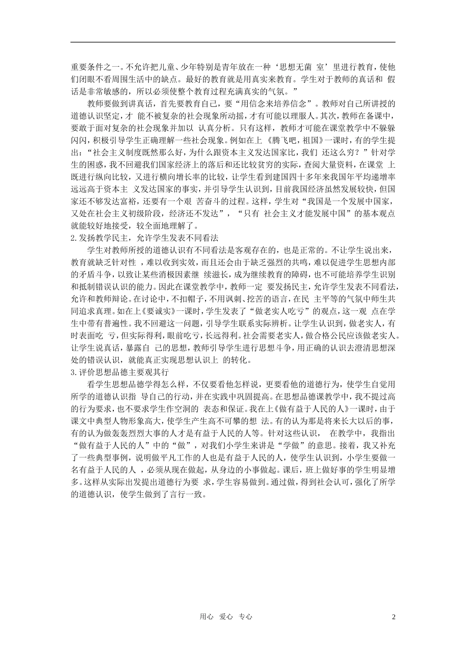 小学思品教学论文_思品课上要鼓励学生说真话_第2页